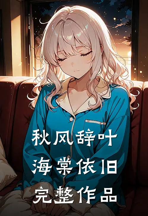 秋风辞叶海棠依旧完整作品