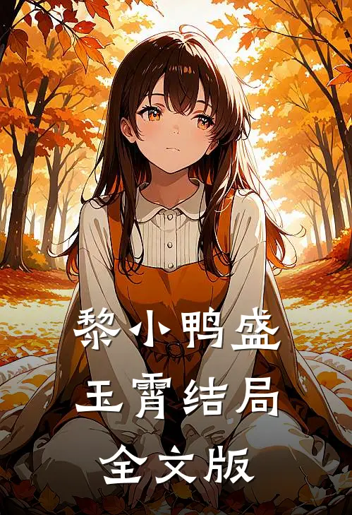 黎小鸭盛玉霄结局全文版