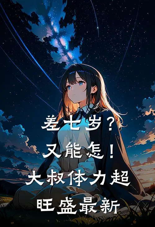 差七岁？又能怎！大叔体力超旺盛最新