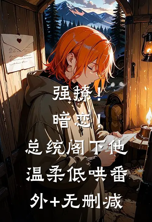 强撩！暗恋！总统阁下他温柔低哄番外+无删减