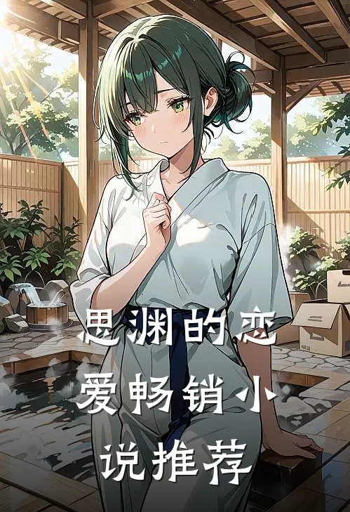 思渊的恋爱畅销小说推荐