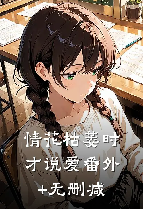 情花枯萎时，才说爱番外+无删减