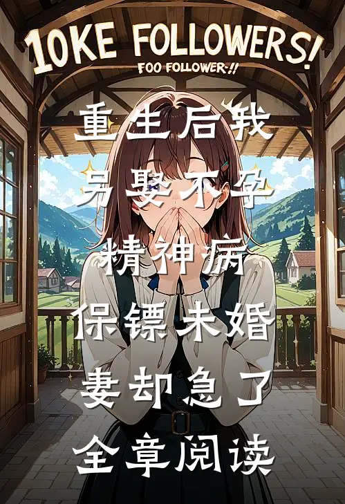 重生后我另娶不孕精神病，保镖未婚妻却急了全章阅读