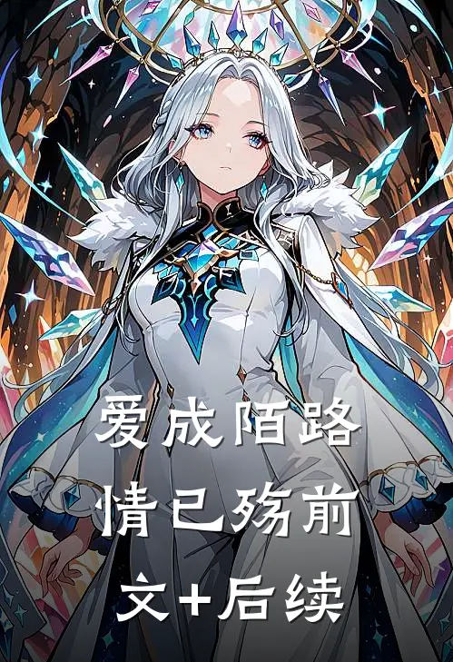爱成陌路情已殇前文+后续