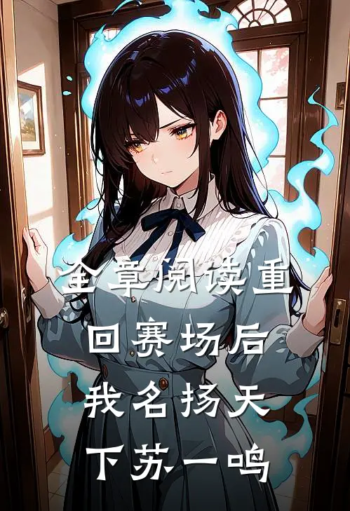 全章阅读重回赛场后我名扬天下苏一鸣