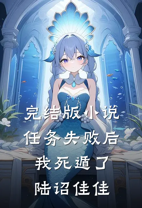 完结版小说任务失败后我死遁了陆诏佳佳