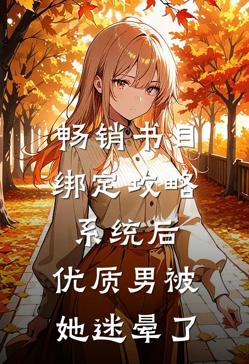 畅销书目绑定攻略系统后，优质男被她迷晕了