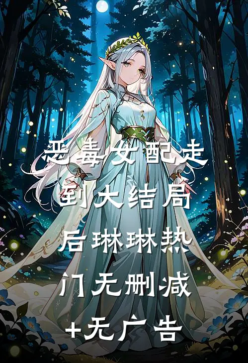 恶毒女配走到大结局后琳琳热门无删减+无广告