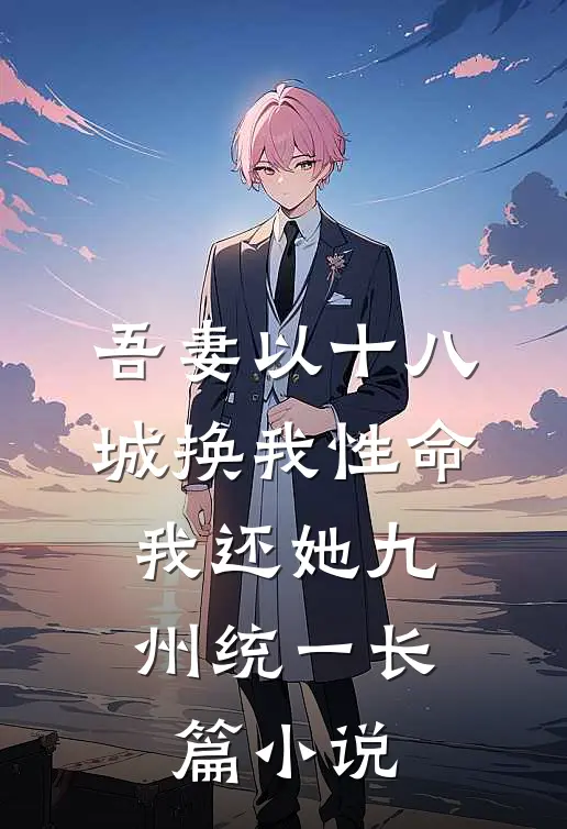 吾妻以十八城换我性命，我还她九州统一长篇小说