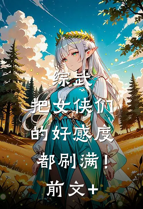 综武：把女侠们的好感度都刷满！前文+