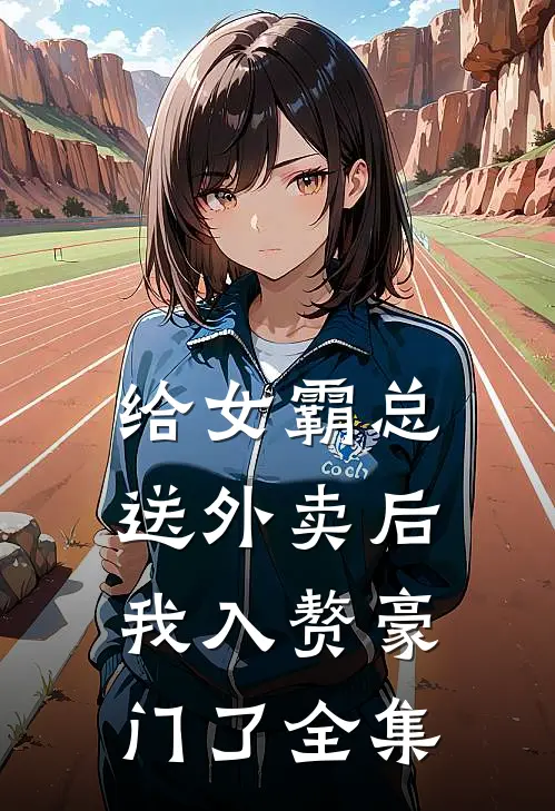 给女霸总送外卖后，我入赘豪门了 全集