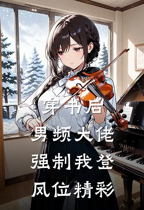 穿书后，男频大佬强制我登凤位精彩