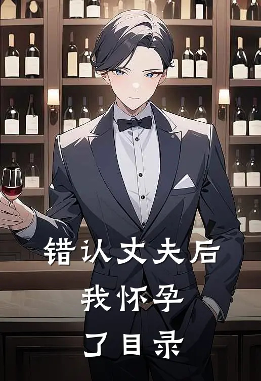 错认丈夫后，我怀孕了目录