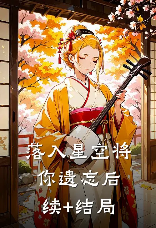 落入星空将你遗忘后续+结局