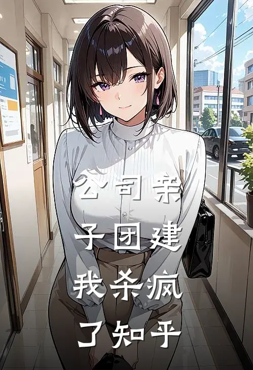 公司亲子团建，我杀疯了知乎