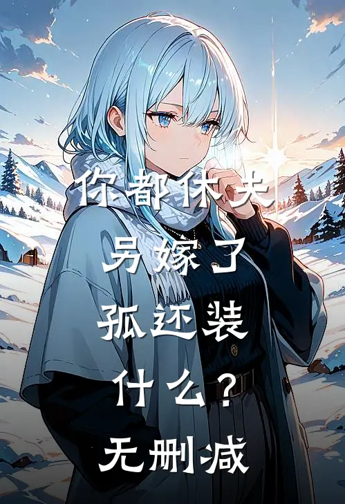 你都休夫另嫁了，孤还装什么？无删减