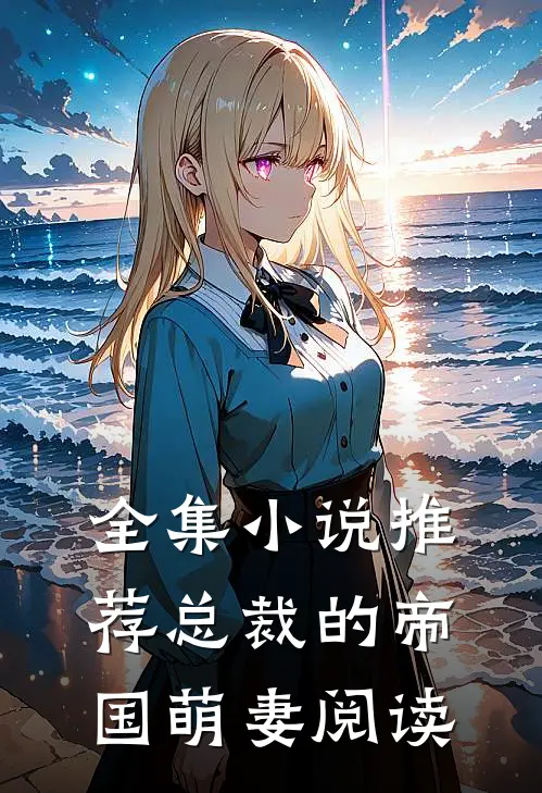 全集小说推荐总裁的帝国萌妻阅读