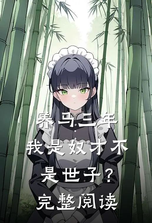 养马三年，我是奴才不是世子？完整阅读