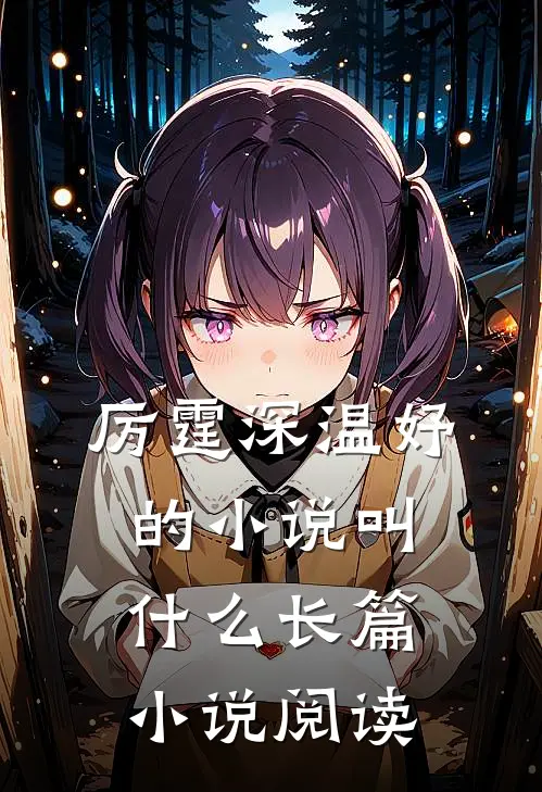 厉霆深温妤的小说叫什么长篇小说阅读