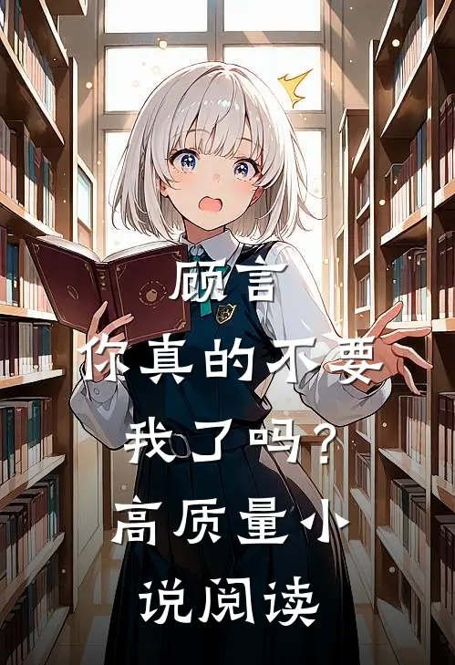顾言，你真的不要我了吗？高质量小说阅读