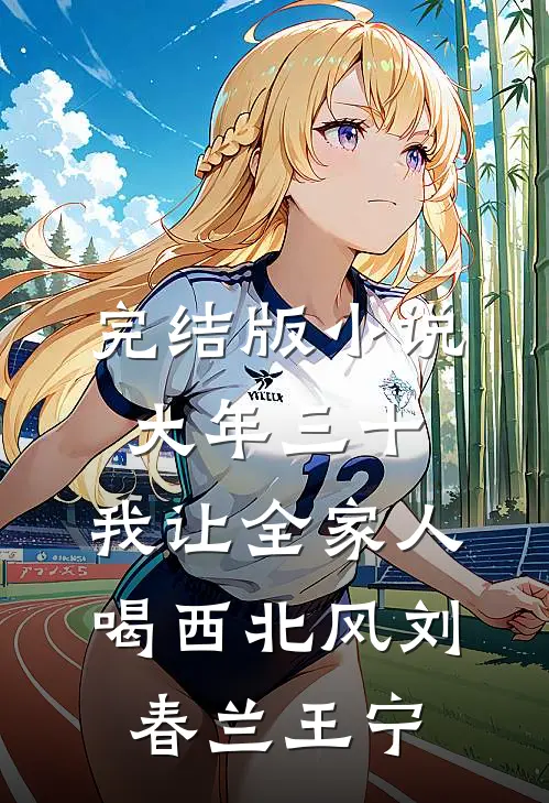 完结版小说大年三十，我让全家人喝西北风刘春兰王宁