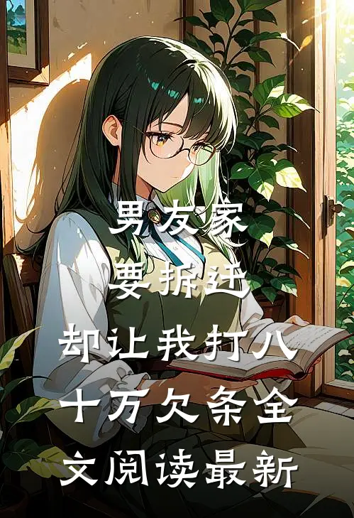 男友家要拆迁，却让我打八十万欠条全文阅读最新