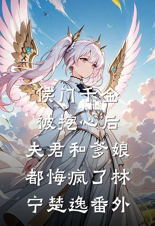 侯门千金被挖心后，夫君和爹娘都悔疯了林宁楚逸番外