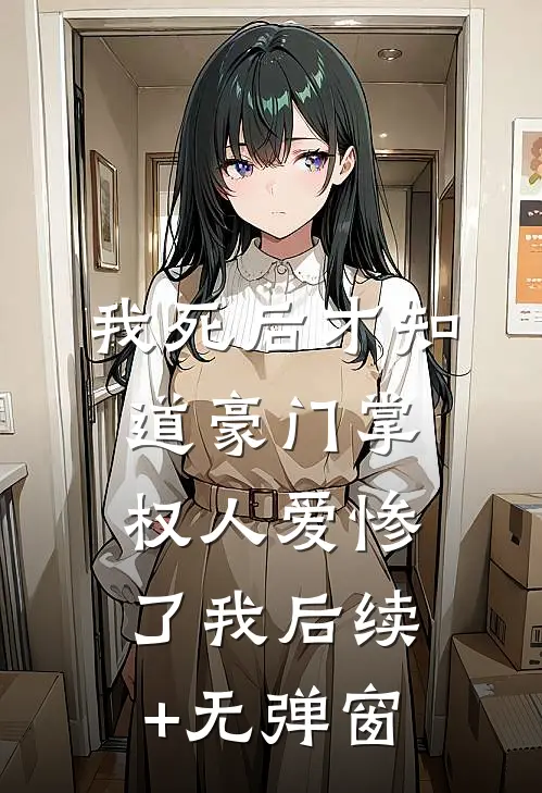我死后才知道豪门掌权人爱惨了我后续+无弹窗