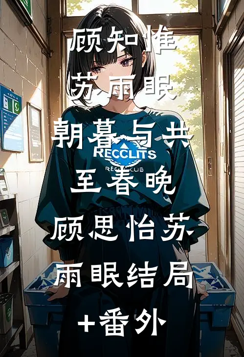 顾知惟苏雨眠:朝暮与共至春晚: 顾思怡苏雨眠结局+番外