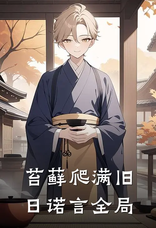 苔藓爬满旧日诺言全局