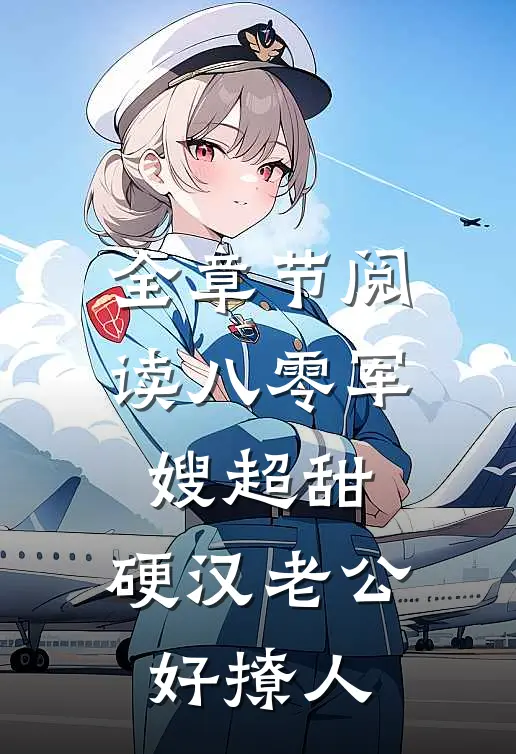 全章节阅读八零军嫂超甜，硬汉老公好撩人