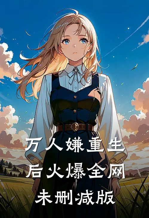 万人嫌重生后火爆全网未删减版