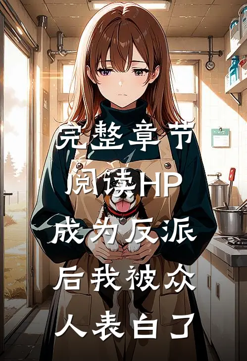 完整章节阅读HP：成为反派后我被众人表白了