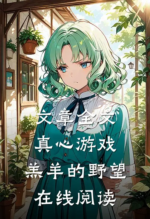 文章全文真心游戏:羔羊的野望在线阅读