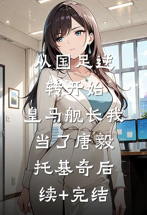 从国足逆转开始，皇马舰长我当了唐毅托基奇后续+完结