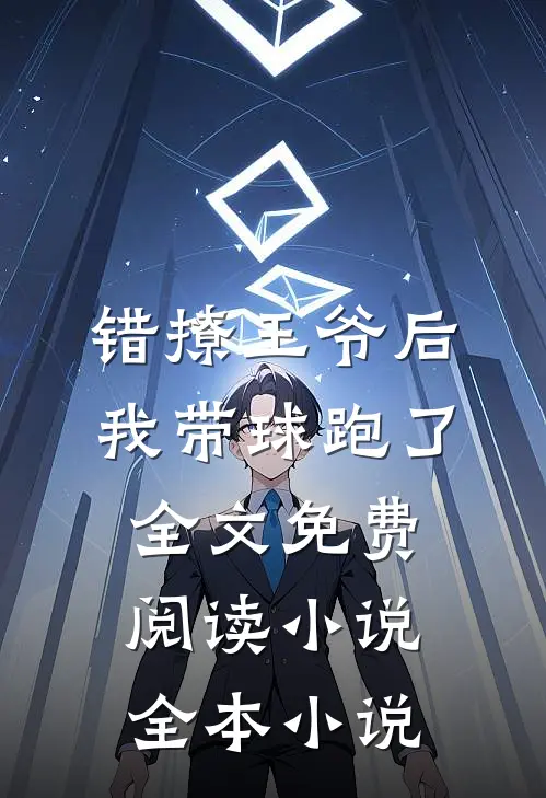 错撩王爷后我带球跑了全文免费阅读小说全本小说