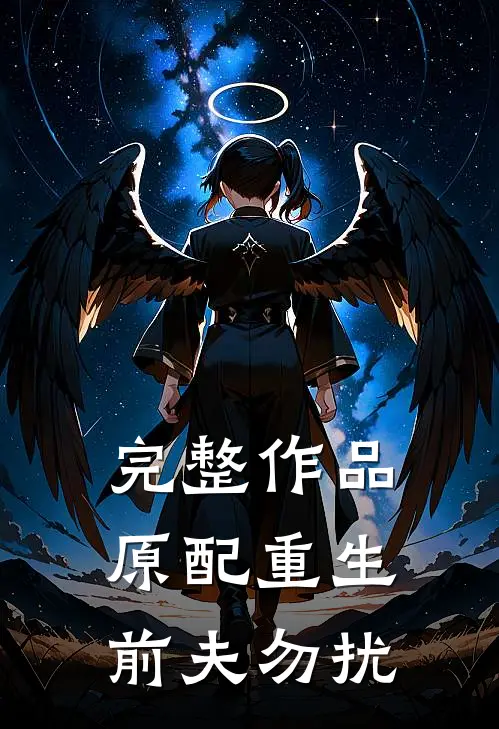 完整作品原配重生，前夫勿扰