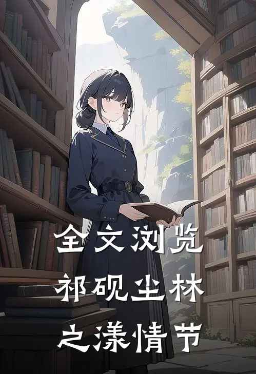全文浏览祁砚尘林之漾情节