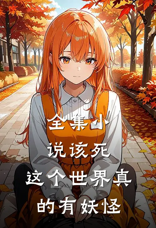 全集小说该死，这个世界真的有妖怪