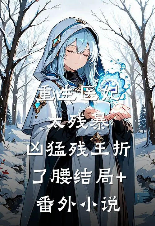 重生医妃太残暴，凶猛残王折了腰结局+番外小说