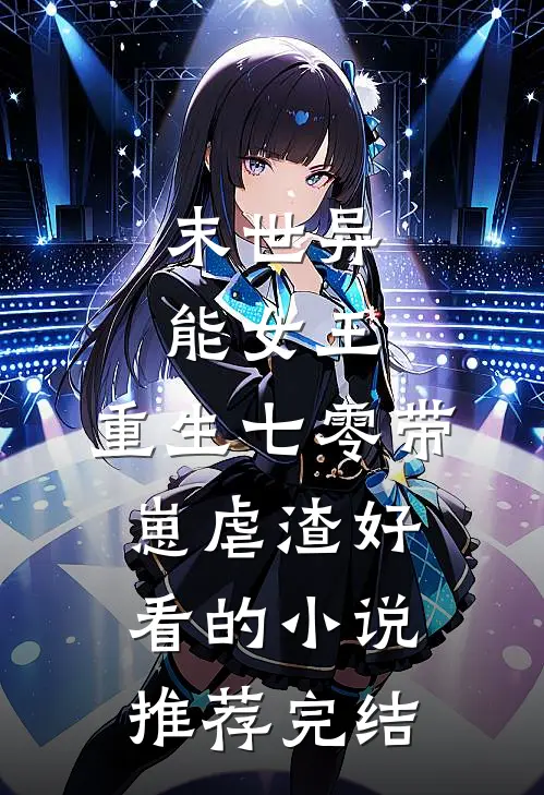 末世异能女王，重生七零带崽虐渣好看的小说推荐完结