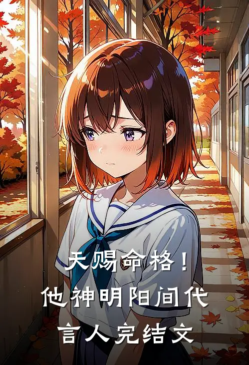 天赐命格！他，神明阳间代言人完结文