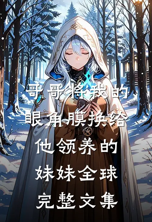 哥哥将我的眼角膜换给他领养的妹妹全球完整文集
