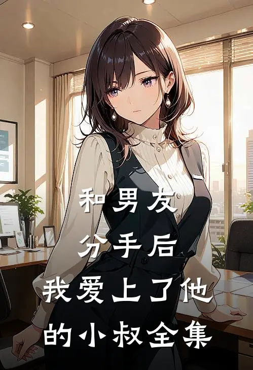 和男友分手后，我爱上了他的小叔 全集
