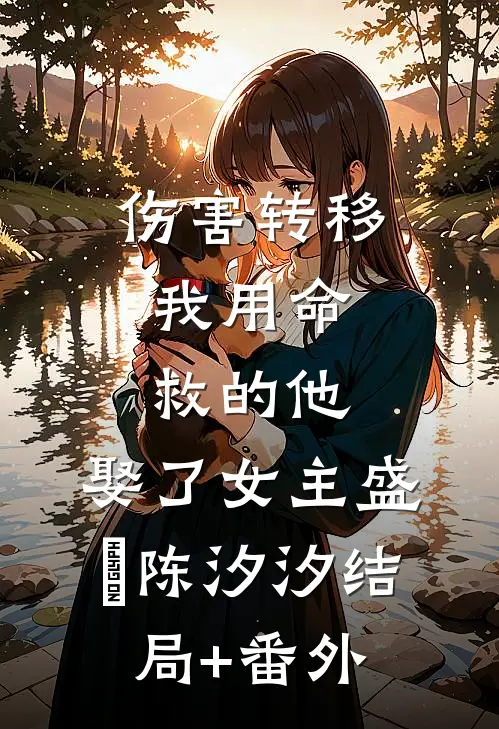 伤害转移：我用命救的他，娶了女主盛璟陈汐汐结局+番外
