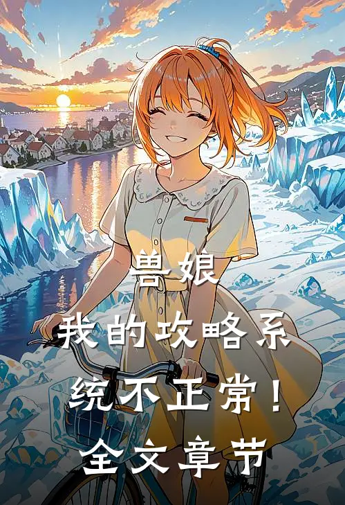 兽娘：我的攻略系统不正常！全文章节