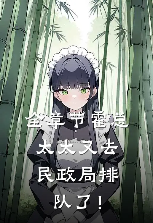 全章节霍总，太太又去民政局排队了！