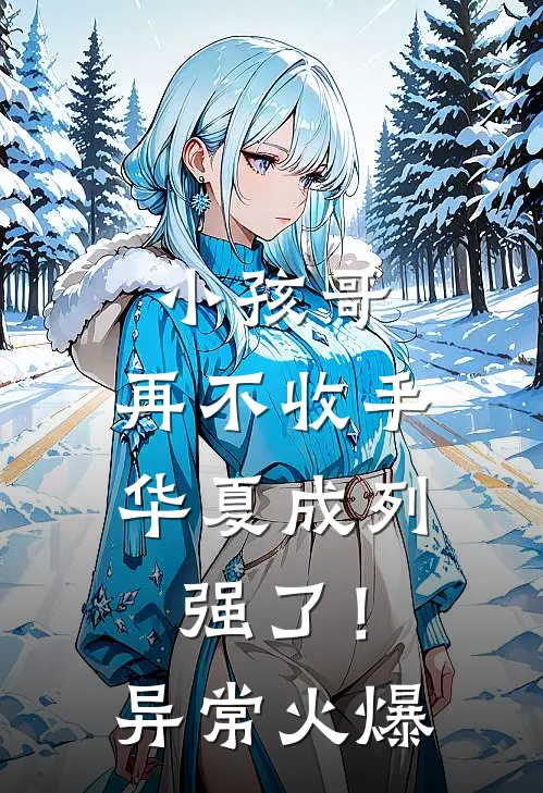 小孩哥，再不收手华夏成列强了！异常火爆