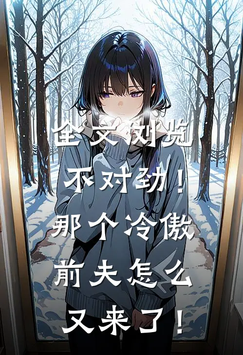 全文浏览不对劲！那个冷傲前夫怎么又来了！