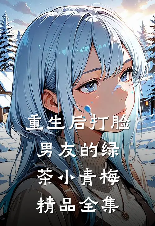 重生后打脸男友的绿茶小青梅精品全集